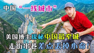 美国博主探访中国偏僻山城，真实情况让他大吃一惊，游览两天后直言太羡慕中国人了