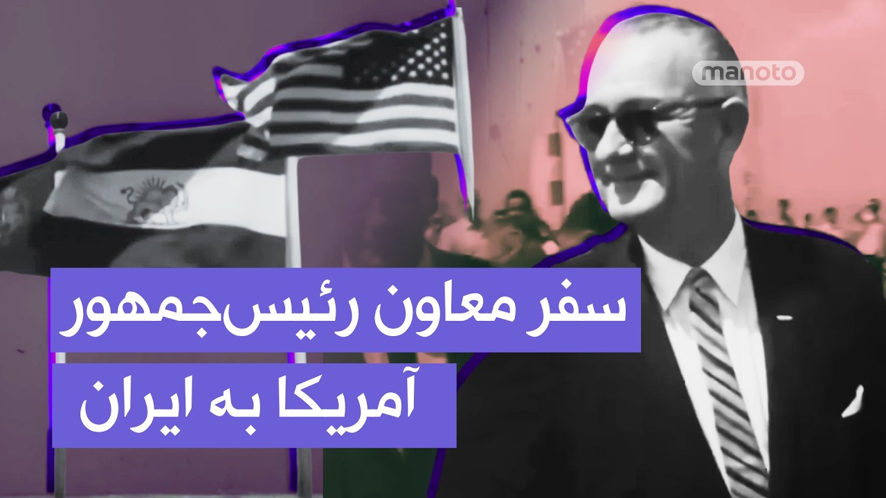 روابط ایران و آمریکا در دهه ۴۰ | سفر لیندون جانسون معاون رئیس‌جمهور آمریکا به