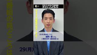 サッカー FIFAワールドカップ2026⚽️デイリーハイライト 総合で放送中！「豊臣兄弟！」出演中の俳優・緒形敦さんが2回目の出演！ FIFAワールドカップ2026 | NHK | #shorts