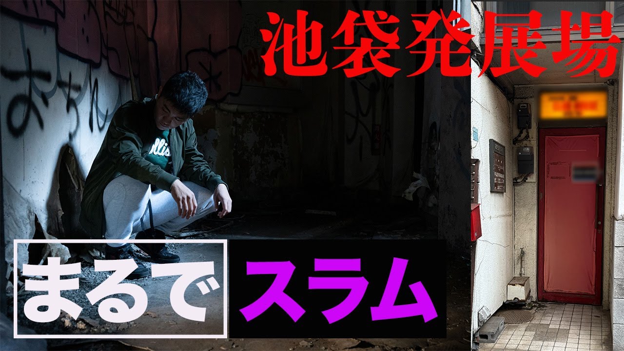 【潜入】池袋にあるCに潜入！中はスラム！？