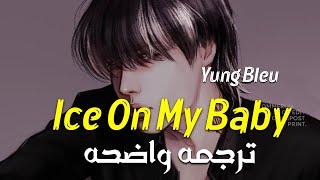 🔞الأغنيه الأجنبيه الشهيره| Yung Bleu &#39;Ice On My Baby&#39; (Tiktok Remix)Lyrics /Arabic Subمترجمه
