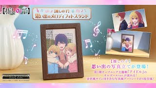 [情報] 萬代 我推的孩子 回憶的旋律相框