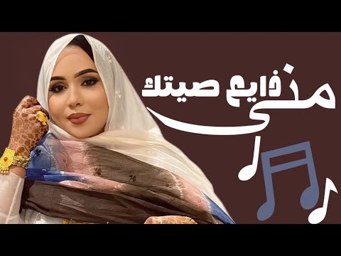 منى منت دندني - جودك ما كيفو جود | أغنية جديدة Mouna Dendenni - Din Abdalla (2025)