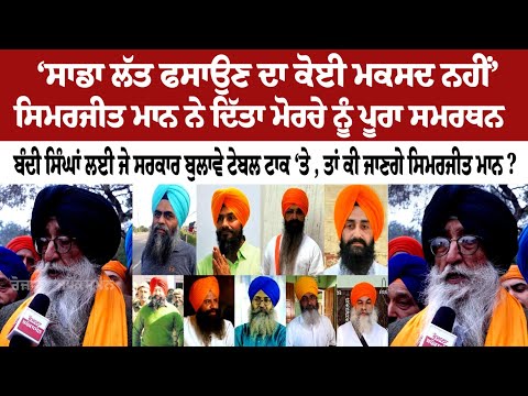 Simranjit Singh Mann Support bandi Singh Protest
