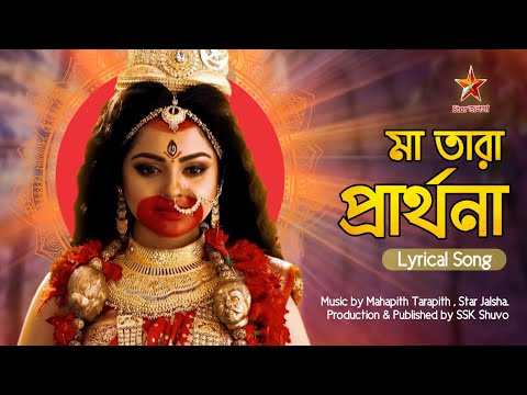Ma tara prathona song with lyrics ||  মা তারা প্রার্থনা || Shayma Songit || Star Jalsha || SSK Shuvo
