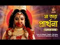 Ma Tara Prathona Song With Lyrics মা তারা প্রার্থনা Shayma Songit Star