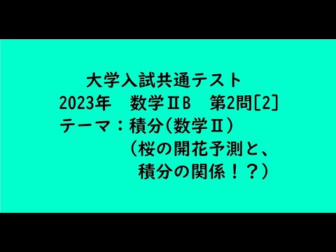 教育学科 大学入試共通テスト2023年　数学ⅡB・第2問[2]【大学受験数学】