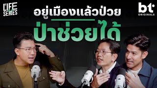 อยู่เมืองแล้วป่วย ป่าช่วยได้ | bt Originals Life Series