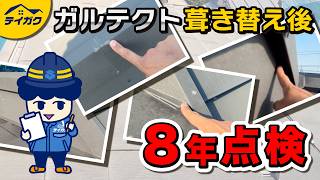【徹底解説】屋根リフォーム後”8年経過”したガルバリウム鋼板の屋根の状態