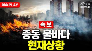 [????이슈PLAY] 이란 UAE 공격 주장은 여론 조작…이란 공격시 압도적 보복