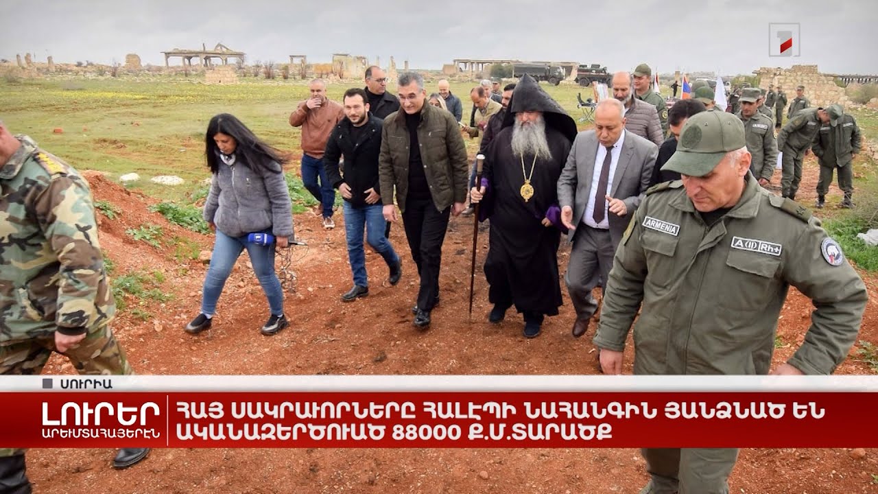 Արևմտահայերէն լուրեր. 16 մարտ. 2023