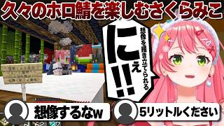 【コメ付き】久しぶりのホロ鯖を堪能するさくらみこ【ホロライブ/さくらみこ/切り抜き】 #さくらみこ