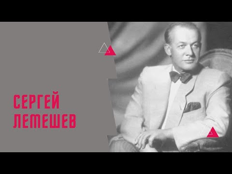 Сергей Лемешев. Биография.