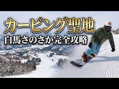 カービングが上達するコース「パラダイス・ダウンヒル」白馬さのさかスキー場！ドローン男子空撮
