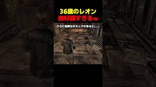 36歳ﾚｵﾝ絶好調すぎるw... #バイオ6 #バイオハザード #バイオ9 #biohazard #residentevil #レクイエム #re9 #森川智之