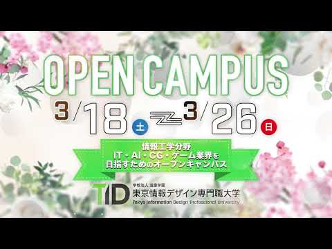 3/18～26開催！ 春のオープンキャンパス