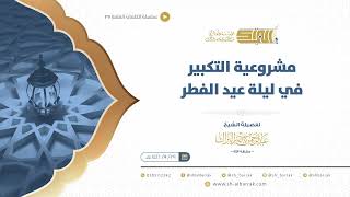 صورة مشروعية التكبير في ليلة عيد الفطر  - الشيخ عبدالرحمن البراك (37)
