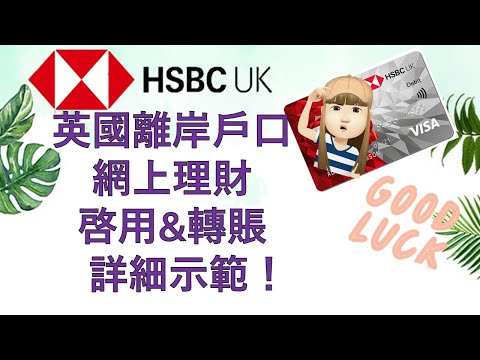 hsbc轉帳其他銀行
