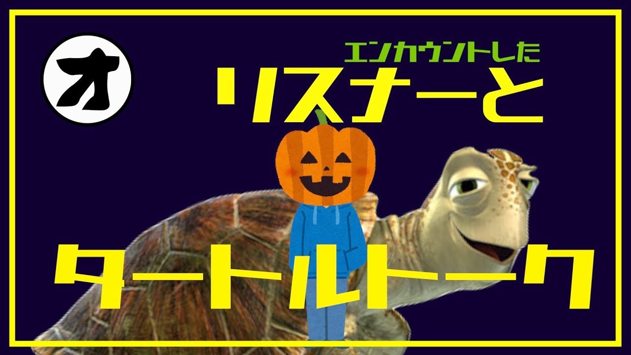 【タートルトーク声真似】通話アプリでリスナーと遭遇した件