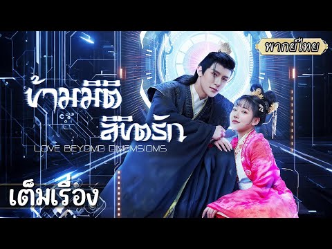 เต็มเรื่อง | ตั้งใจเปิดโปงรัชทายาท…แต่กลับเอาตัวไม่รอด! งานนี้ต้องจับมือฝ่าบาทสุดหล่อ💖⚔️