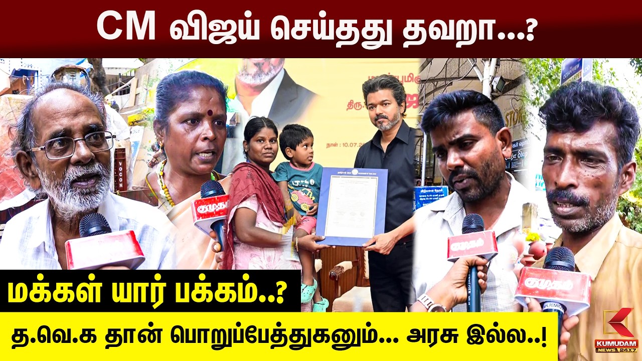 CM விஜய் செய்தது தவறா...? மக்கள் யார் பக்கம்..? | Karur Stampede | CM Vijay | GovtJob | Kumudam News