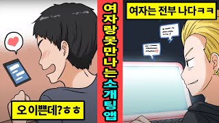 [일본실화]절대 여자랑 만날수없이 돈만내고 놀아나는 빡치는 소개팅 앱[실화][영상툰]