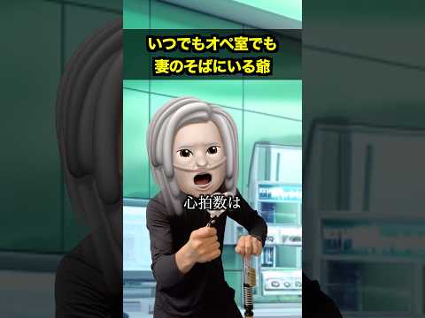 いつでもオペ室でもそばにいる爺