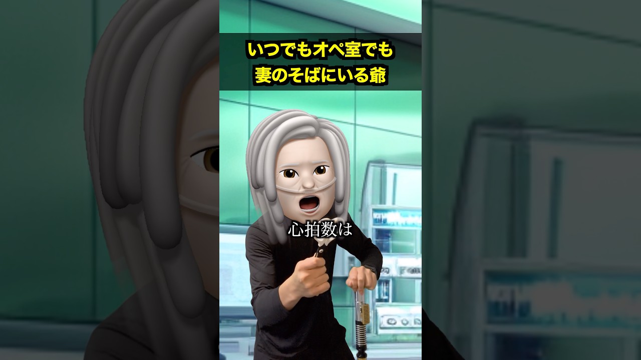 いつでもオペ室でもそばにいる爺