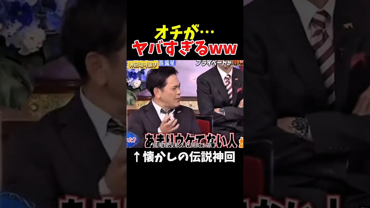 【神回】オチがヤバすぎる#神回 #お笑い #お笑い芸人 #神回 #お笑い #お笑い芸人