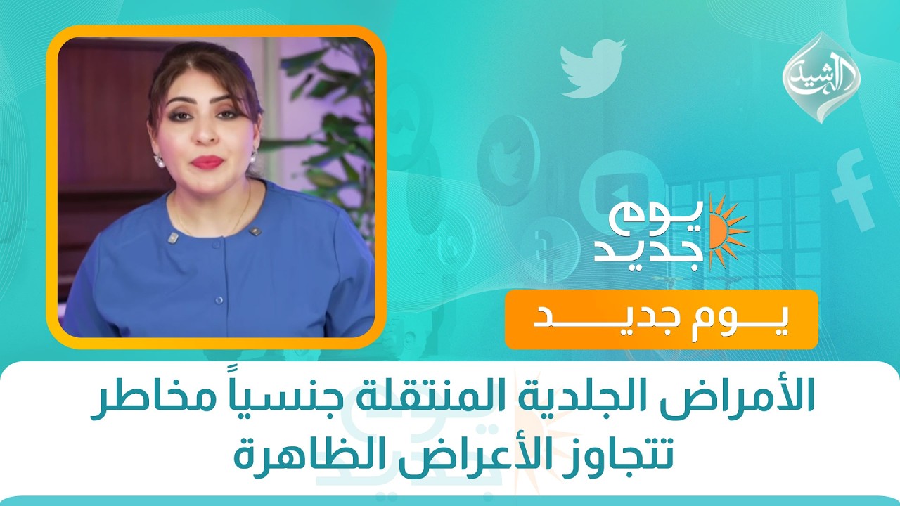 فيديو | صحتكم || الأمراض الجلدية المنتقلة جنسياً مخاطر تتجاوز الأعراض الظاهرة  مع الدكتورة هبة عبد المطلب
