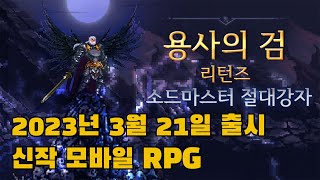 용사의 검 - 리턴즈 신작 모바일 RPG