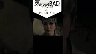 気付いたらBADエンドなデトロイト　#shorts  #ゲーム実況 #ゲーム #detroitbecomehuman