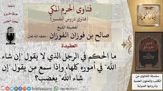 صورة ما حكم من لا يقول إن شاء الله في كل أموره وإذا سمعها من أحد يغضب؟ للشيخ الفوزان