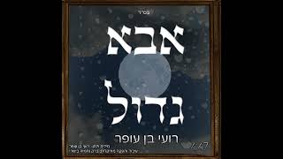 אבא גדול – רועי בן עופר | Abba Gadol | סינגל מרגש ומחזק