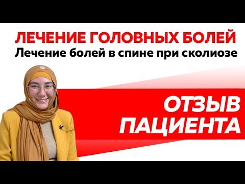 Отзыв Rekinetix. Лечение болей в спине при сколиозе у ребенка