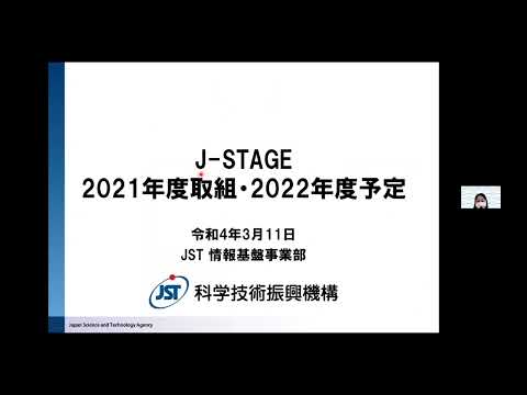 ソーシャル・データサイエンス学科 J-STAGEの2021年度の取り組みと次年度の予定－JST