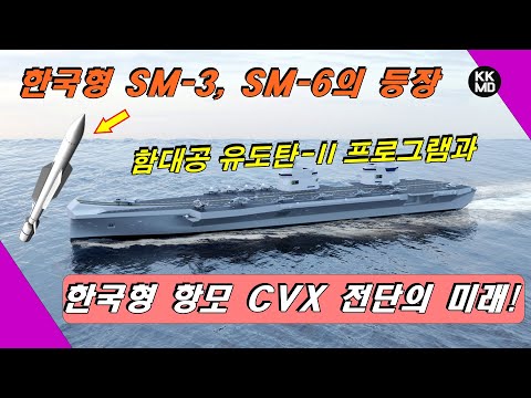 [밀리터리] 한국형 SM-3, SM-6의 등장: ‘함대공 유도탄-II’ 프로그램과 한국형 항모 CVX 전단의 미래!