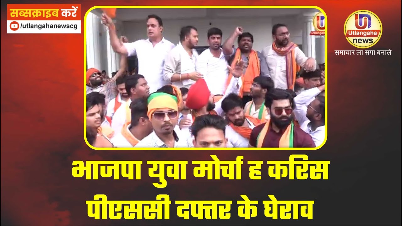 भाजपा युवा मोर्चा ह करिस पीएससी दफ्तर के घेराव