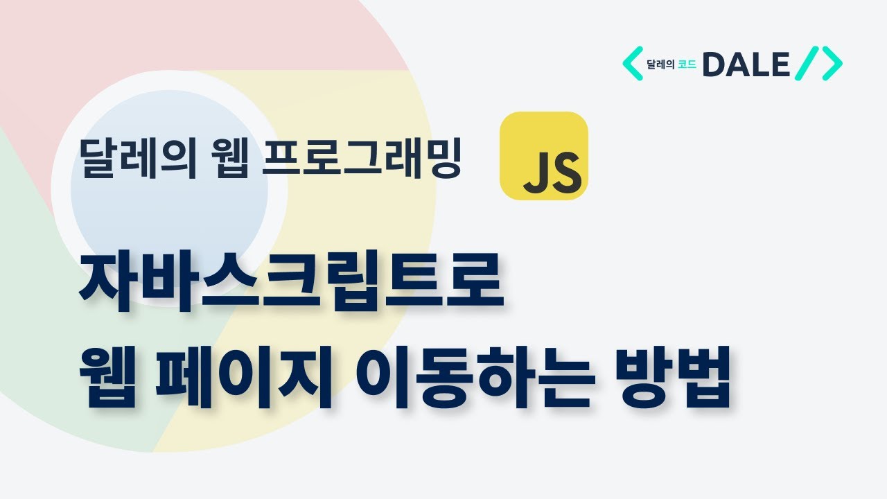 자바스크립트로 웹 페이지 이동하는 방법