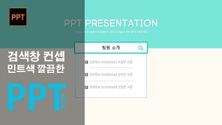 5분만에 예쁜 ppt 만드는법 컬러가 중요