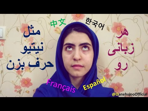 دو میانبر تا تلفّظت رو توی هر زبانی درست کنی