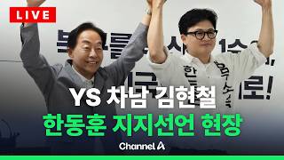 [????라이브를 켜라] 김현철, 한동훈 지지 선언 생중계 / 채널A