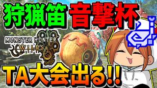 【ワイルズ】狩猟笛TA大会の音撃杯に出場して優勝するぞ！！！【狩猟笛】【モンハンワイルズ】【MHWilds】