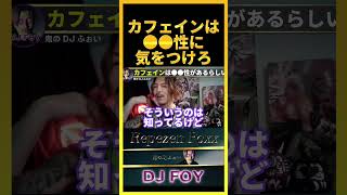 【注意喚起】カフェインを摂取してる奴は●●性に気をつけろ..一度でもハマると抜け出せなくなるぞ..【鬼のDJふぉい 切り抜き】#shorts