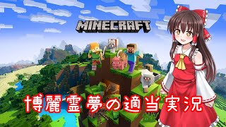 博麗霊夢の適当実況 # 1