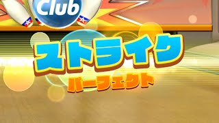 【ボウリング 100ピンゲーム】パーフェクトゲーム達成RTA　～3分43秒~ Wii Sports Club