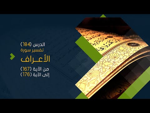 سورة الأعراف (20) تفسير من الآية 167 حتى الآية 176