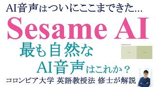【AI音声はここまできた...】Sesame AIがリリース：最も自然なAI音声はこれです。 英会話としては？