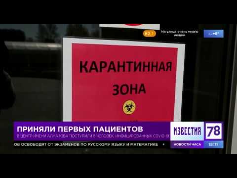 Центр Алмазова начал прием пациентов с коронавирусной инфекцией