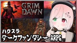 【Grim Dawn】fire！💥🔫ゾンビなどのアンデッドやモンスターが襲ってくる、ダークファンタジーハクスラゲーム🛡️⚔️ ＃２【VTuber/グリムドーン/ハック＆スラッシュ（アクションRPG）】